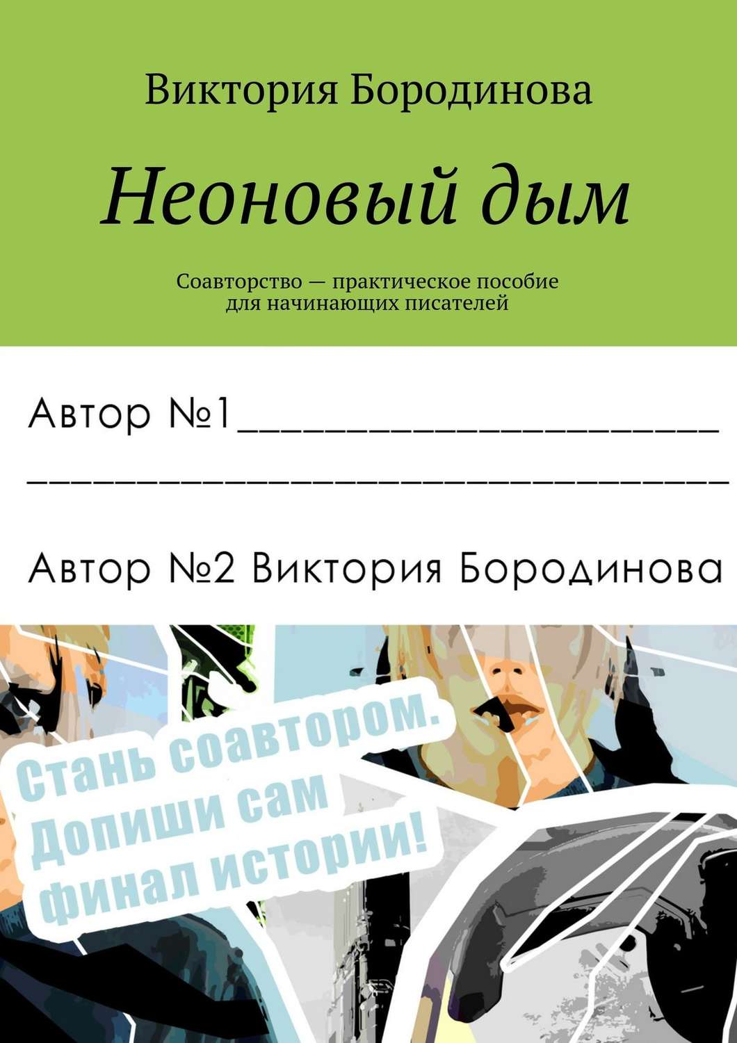 Обложка книги «Неоновый дым. Соавторство — практическое пособие для начинающих писателей»