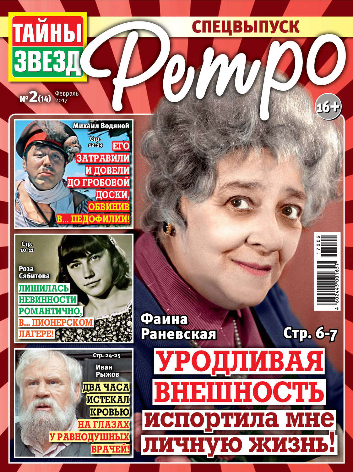 Обложка книги «Тайны звезд Ретро №02/2017»