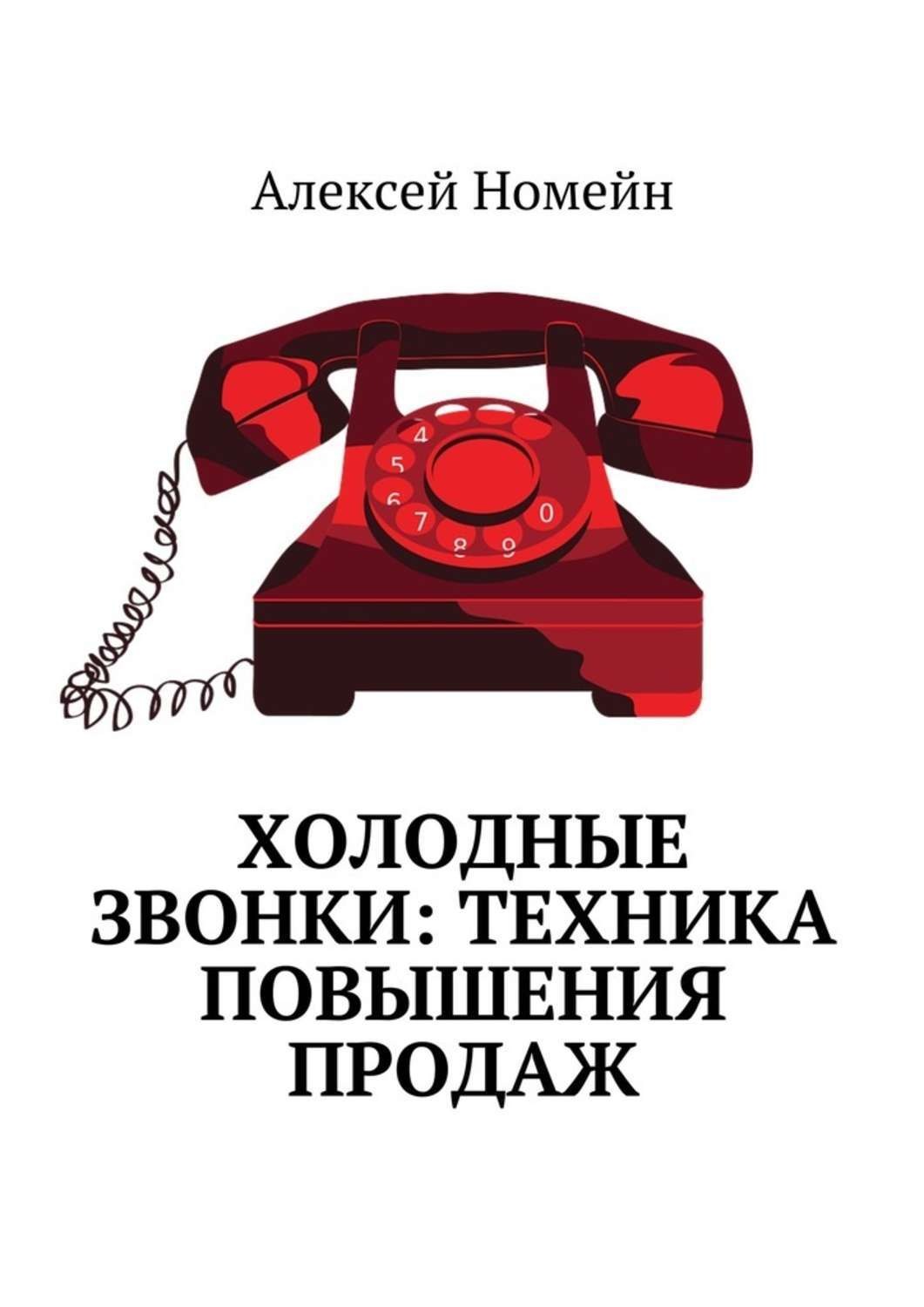 Обложка книги «Холодные звонки: техника повышения продаж»