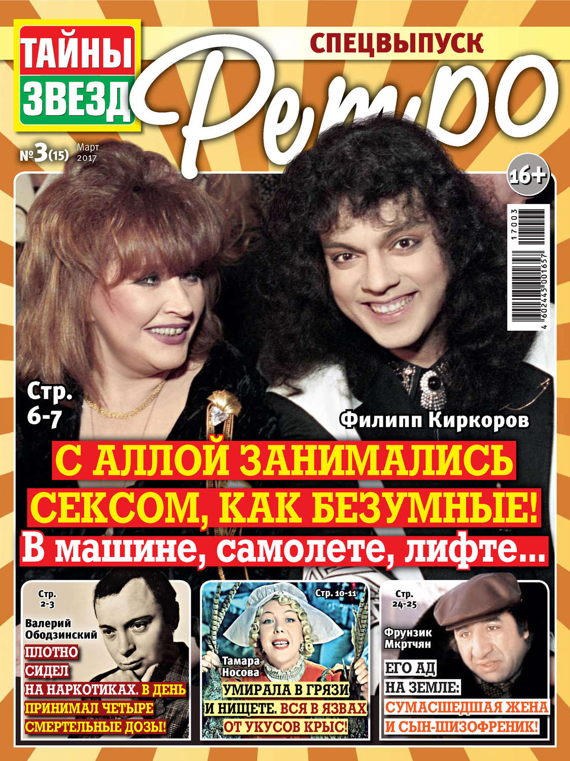 Обложка книги «Тайны звезд Ретро №03/2017»