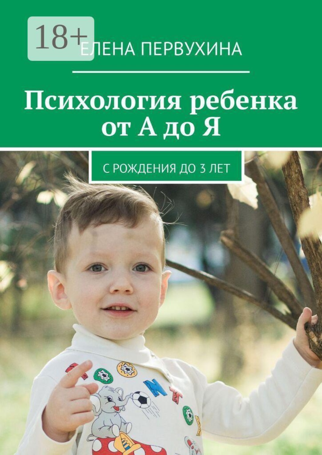 Обложка книги «Психология ребенка от А до Я. C рождения до 3 лет»
