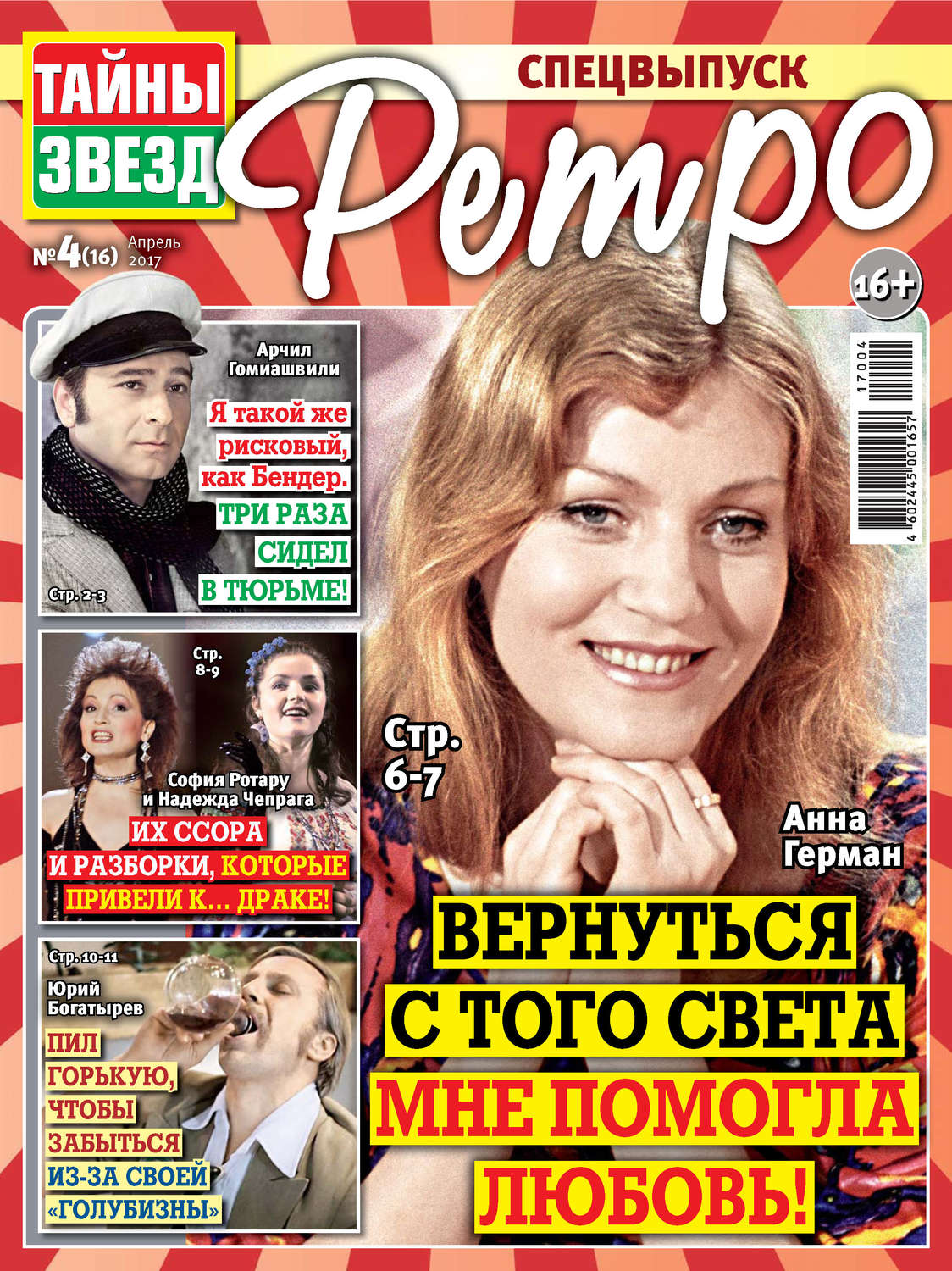 Обложка книги «Тайны звезд Ретро №04/2017»