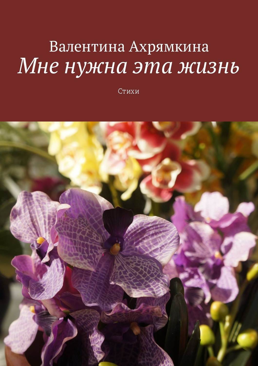 Обложка книги «Мне нужна эта жизнь. Стихи»