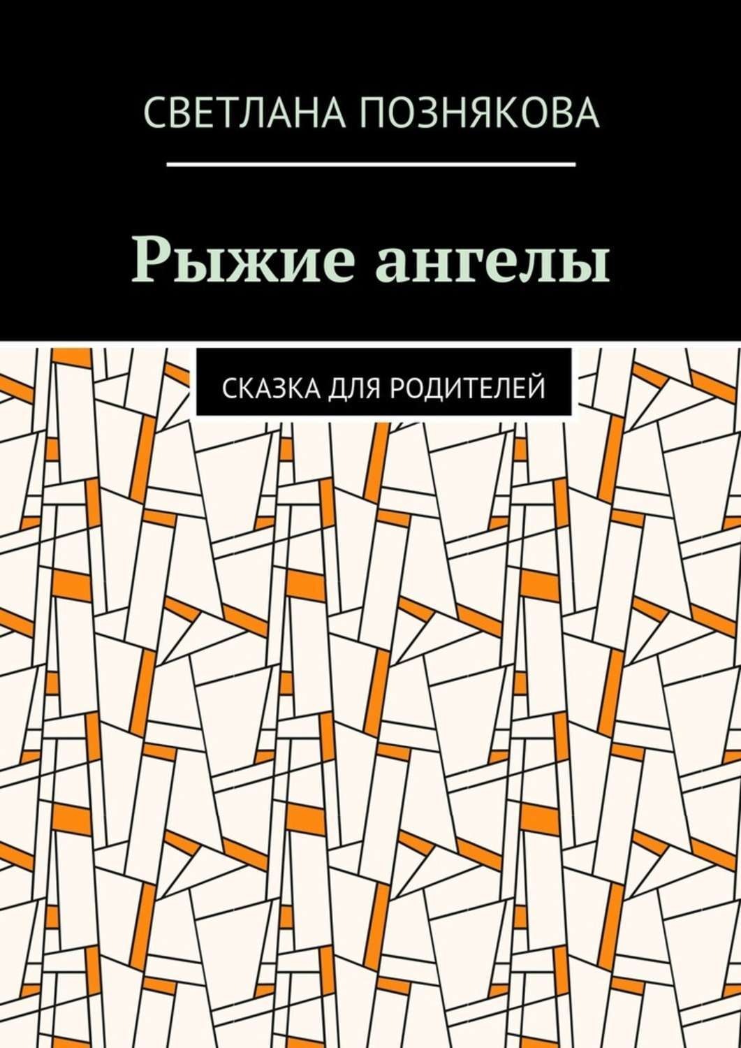 Обложка книги «Рыжие ангелы. Сказка для родителей»