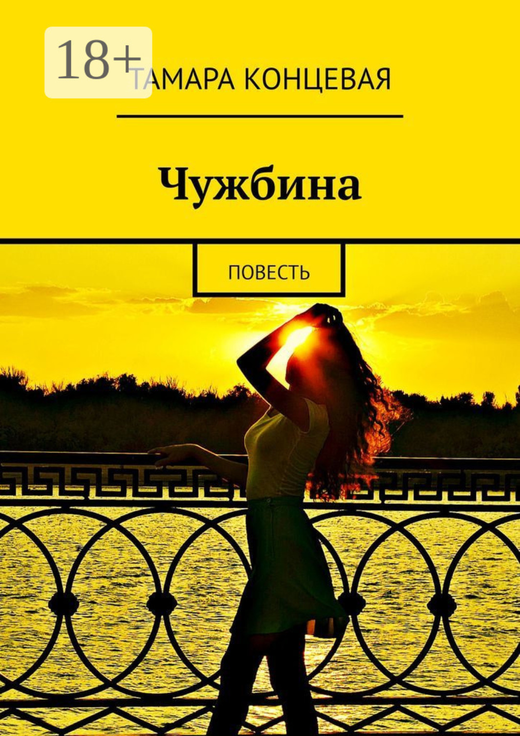 Обложка книги «Чужбина. Повесть»