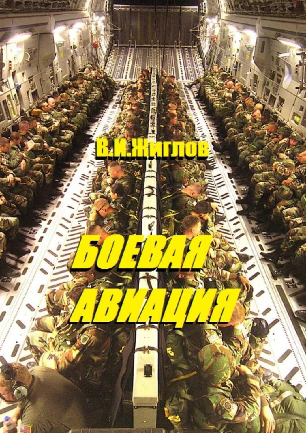 Обложка книги «Боевая авиация»