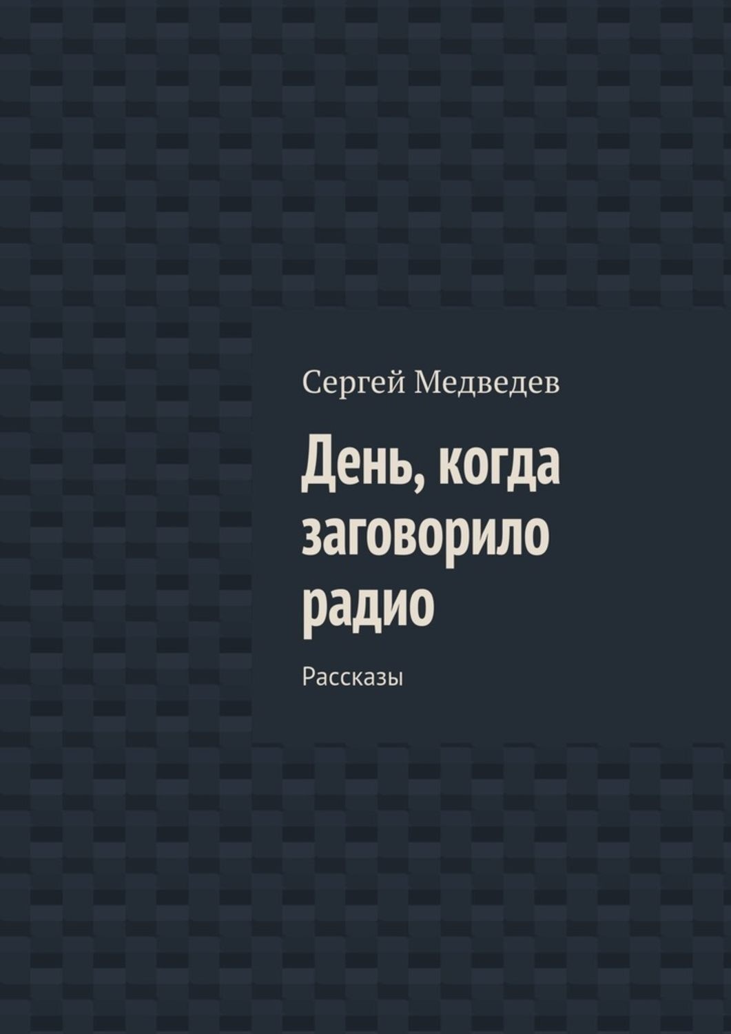 Обложка книги «День, когда заговорило радио. Рассказы»