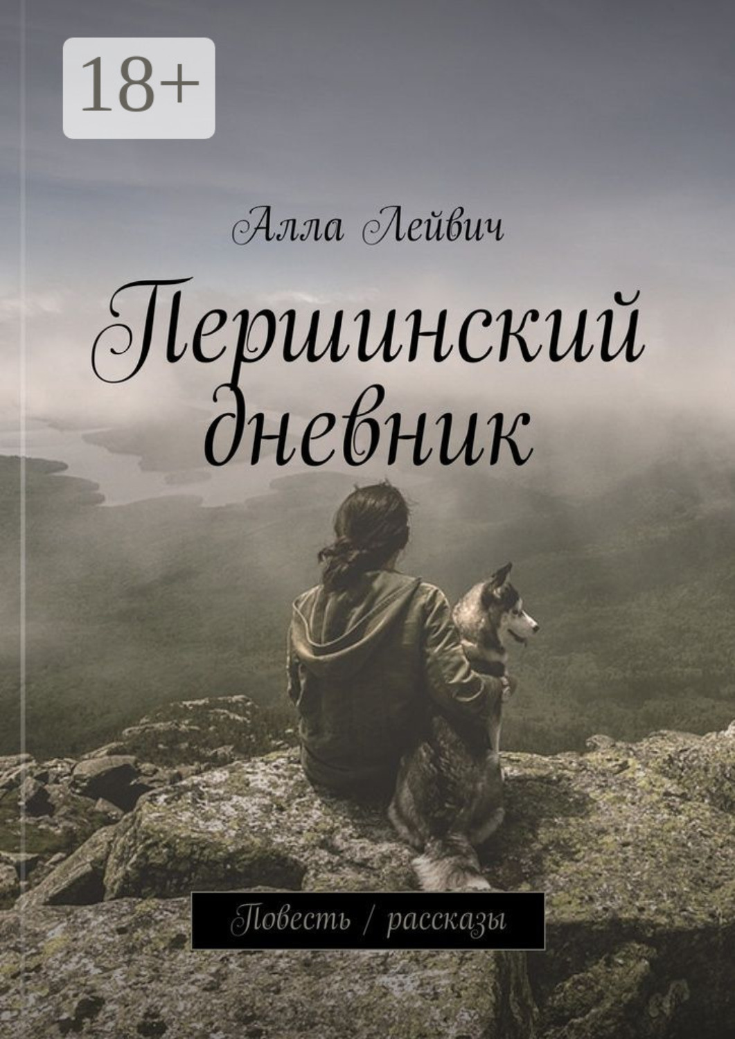 Обложка книги «Першинский дневник. Повесть / рассказы»