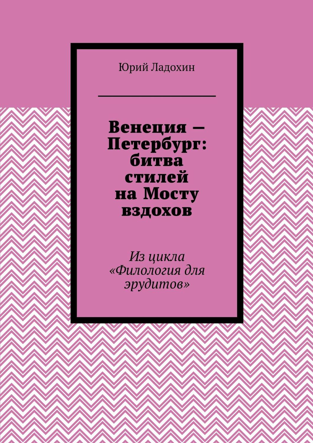 Обложка книги «Венеция – Петербург: битва стилей на Мосту вздохов. Из цикла «Филология для эрудитов»»
