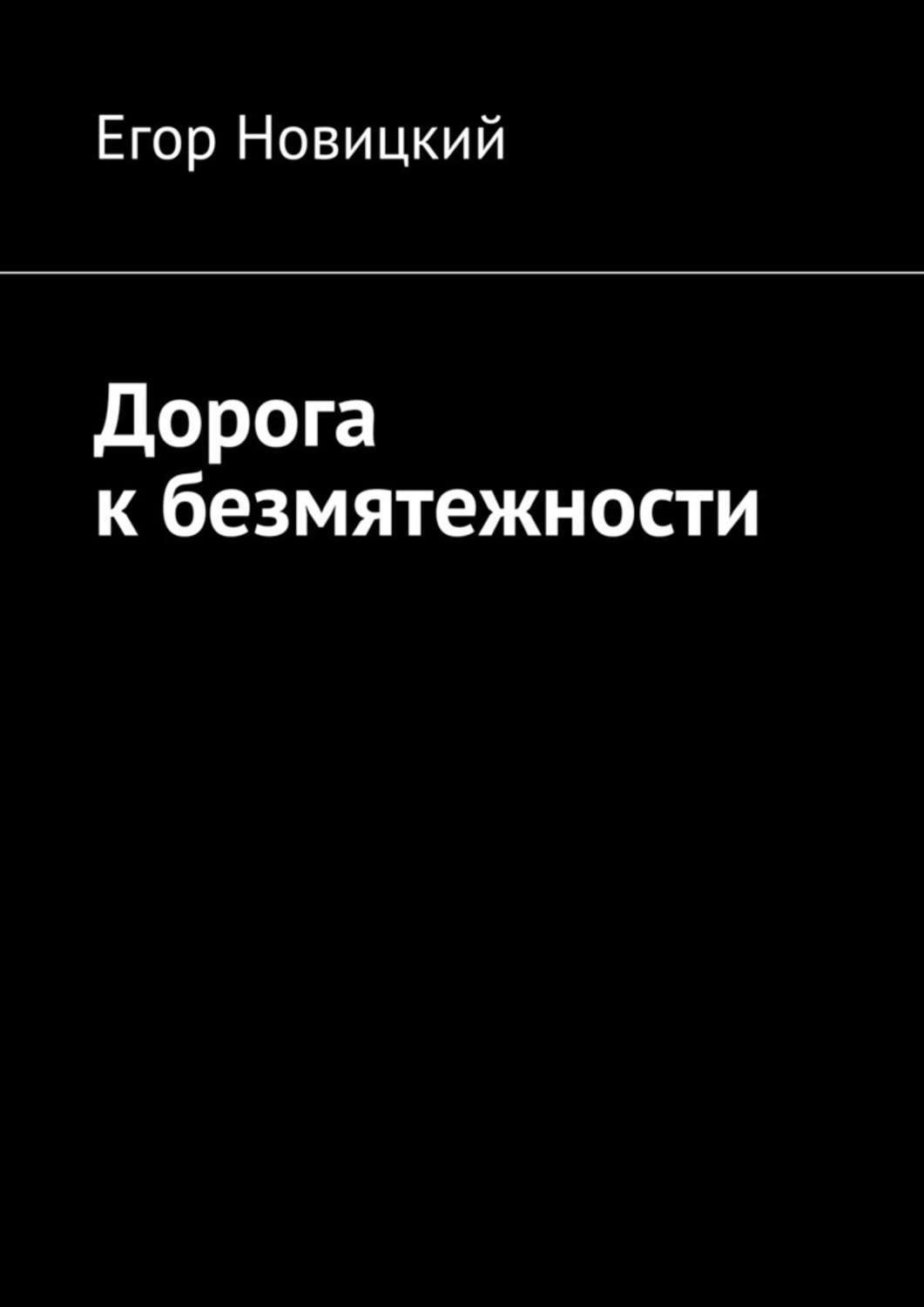 Обложка книги «Дорога к безмятежности»