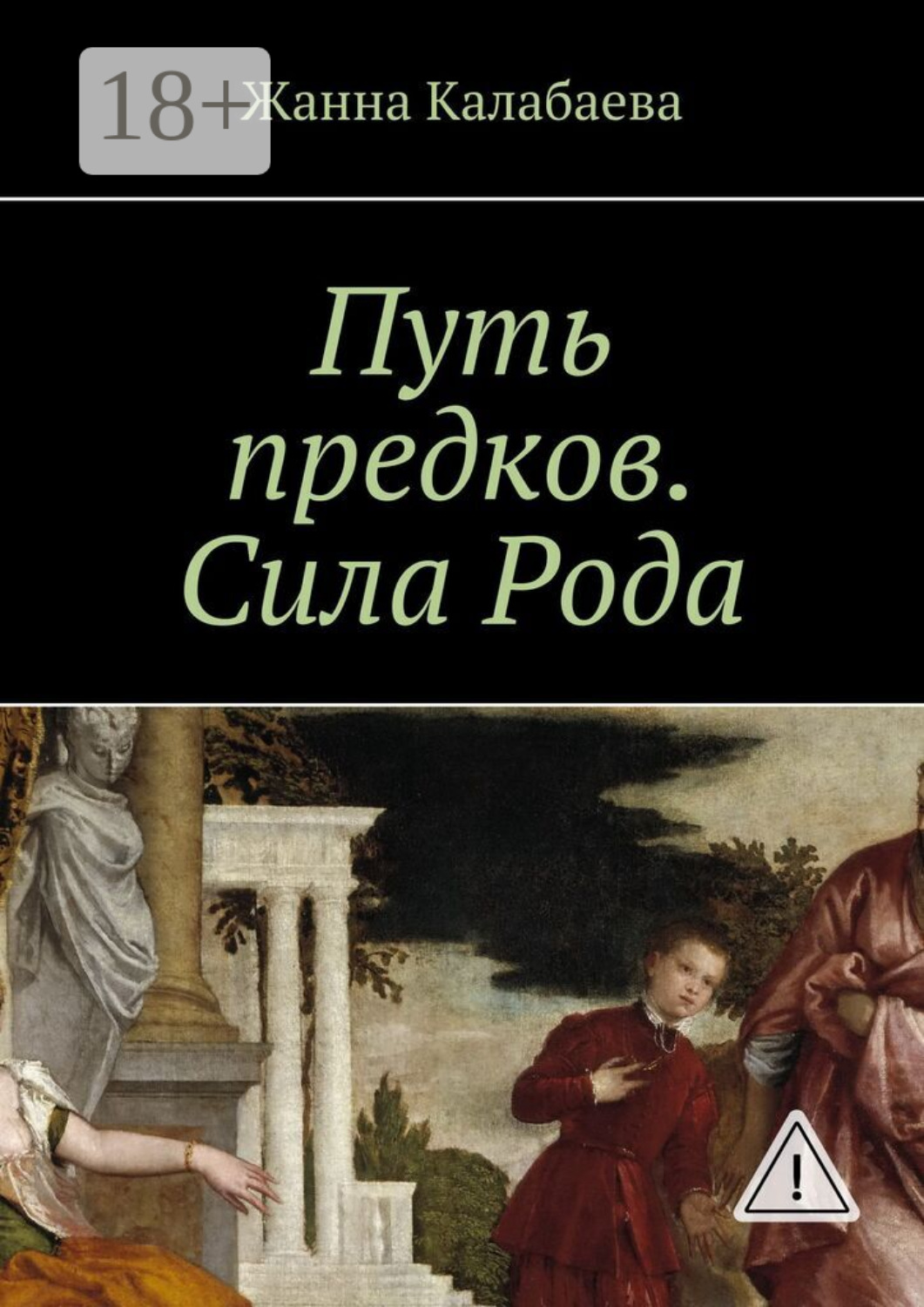 Обложка книги «Путь предков. Сила Рода»