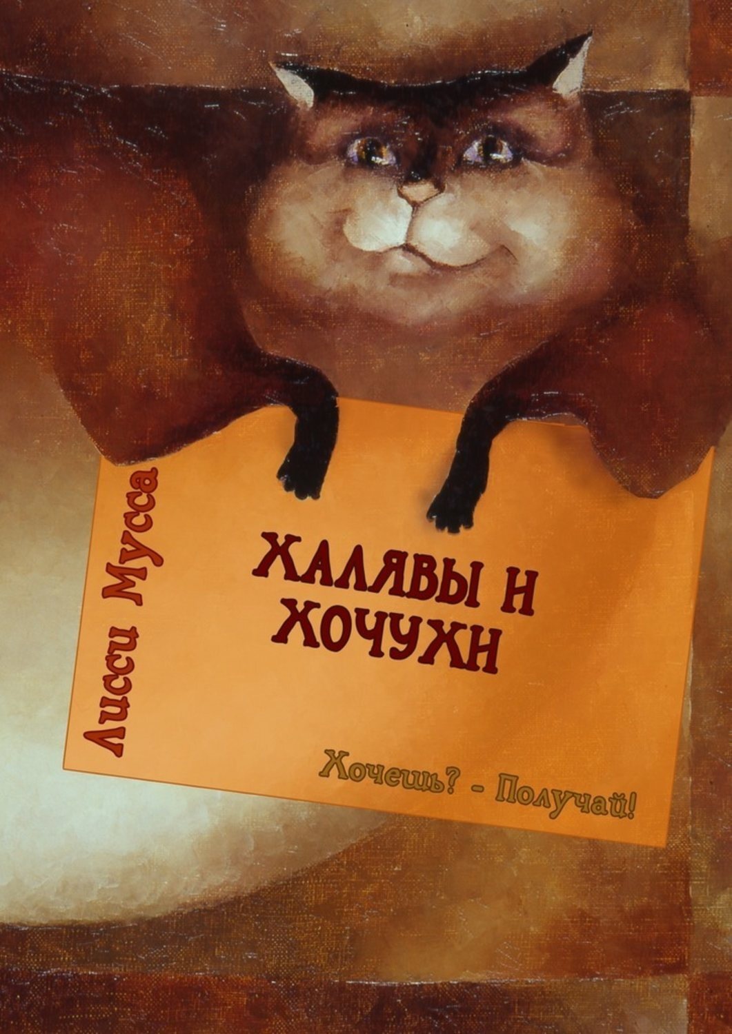 Обложка книги «Халявы и Хочухи. Хочешь? – Получай!»