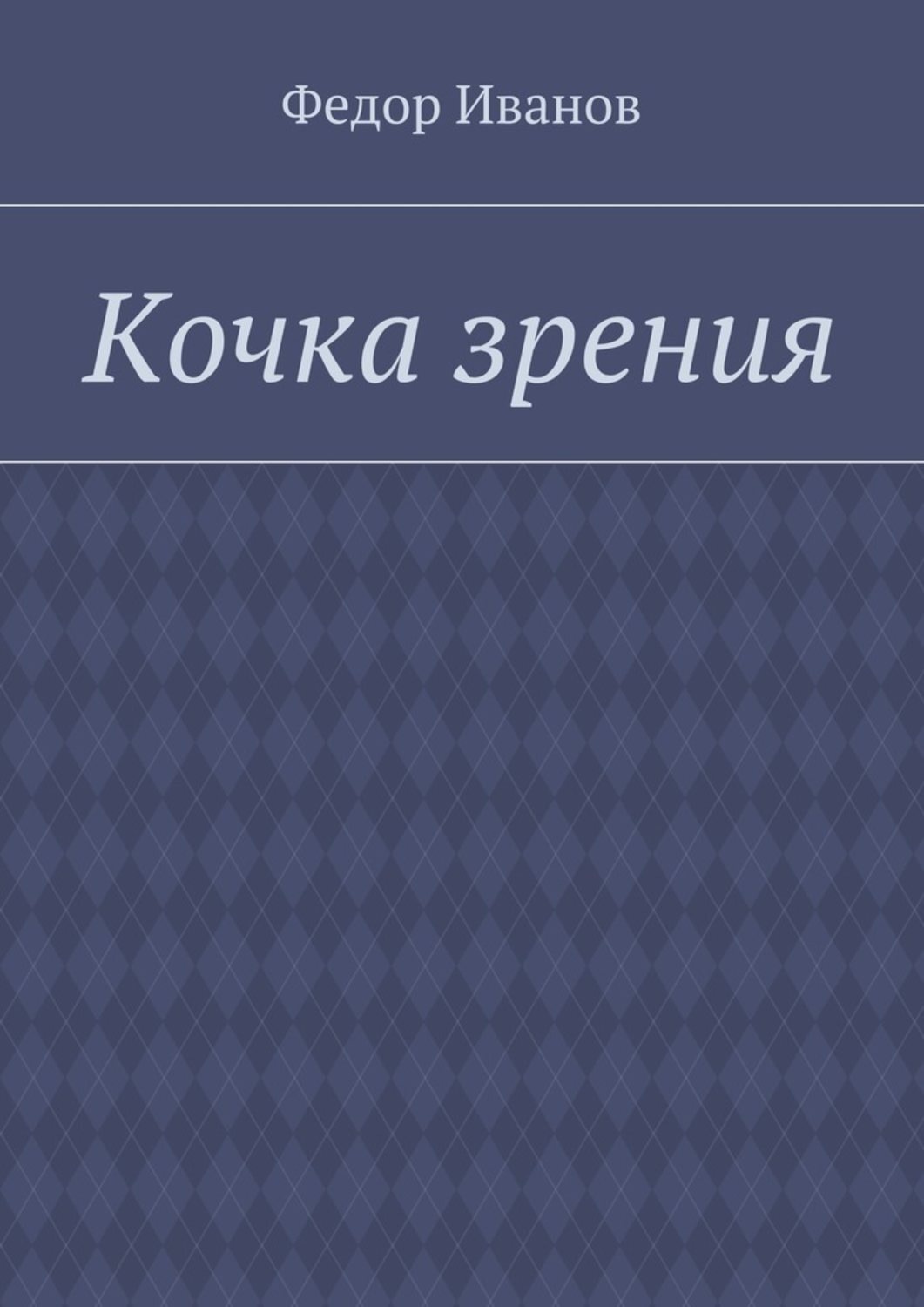 Обложка книги «Кочка зрения»