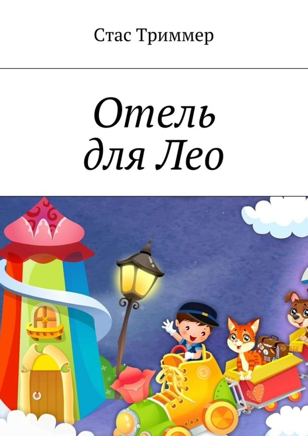 Обложка книги «Отель для Лео»