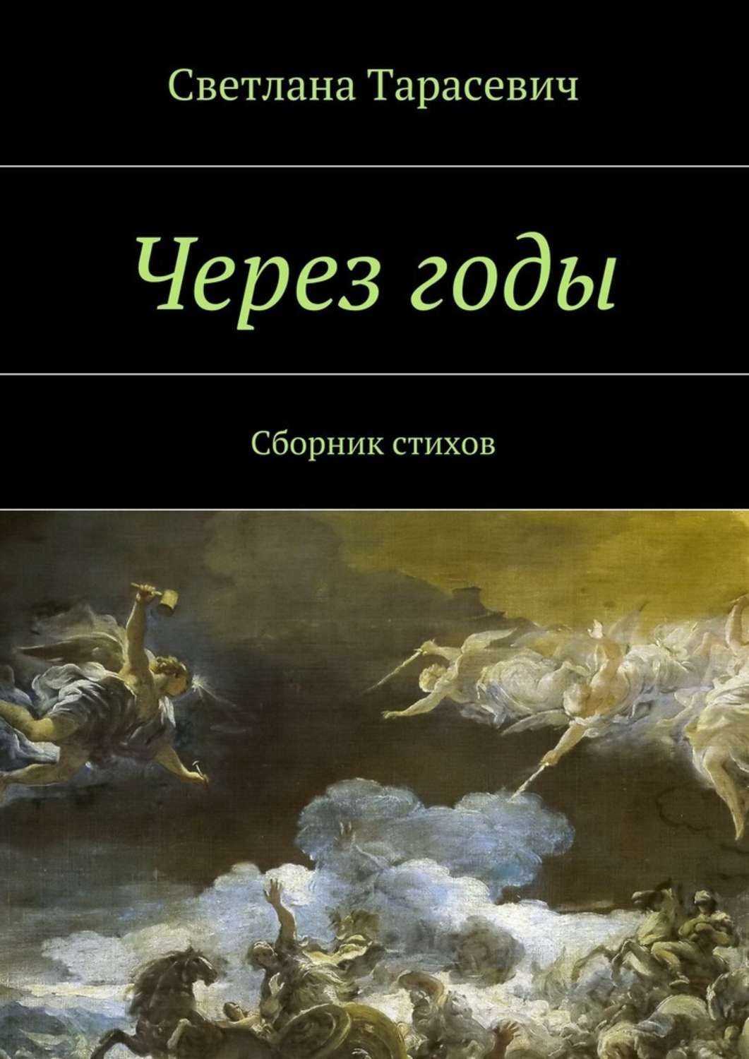 Обложка книги «Через годы. Сборник стихов»