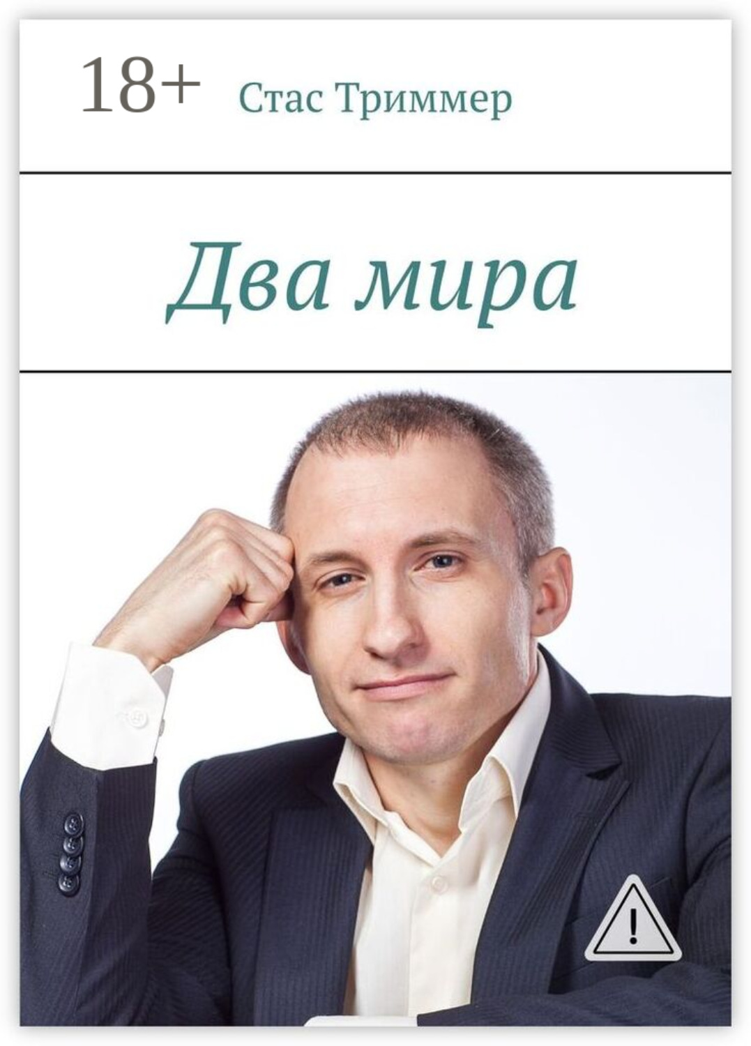 Обложка книги «Два мира»