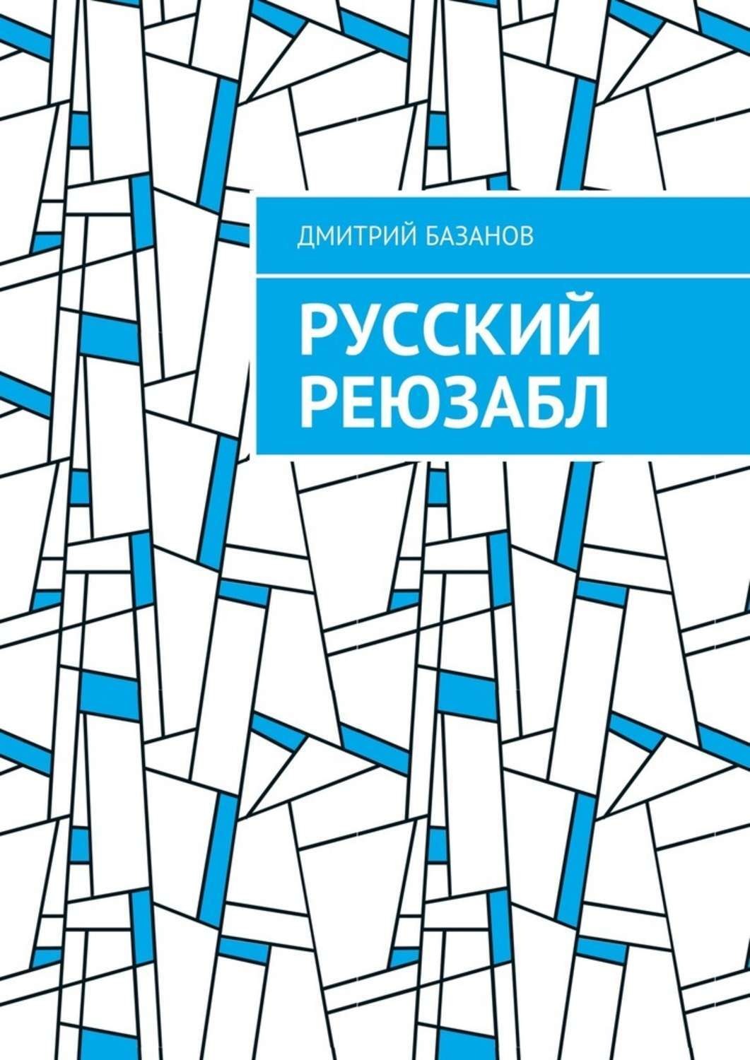 Обложка книги «Русский реюзабл»