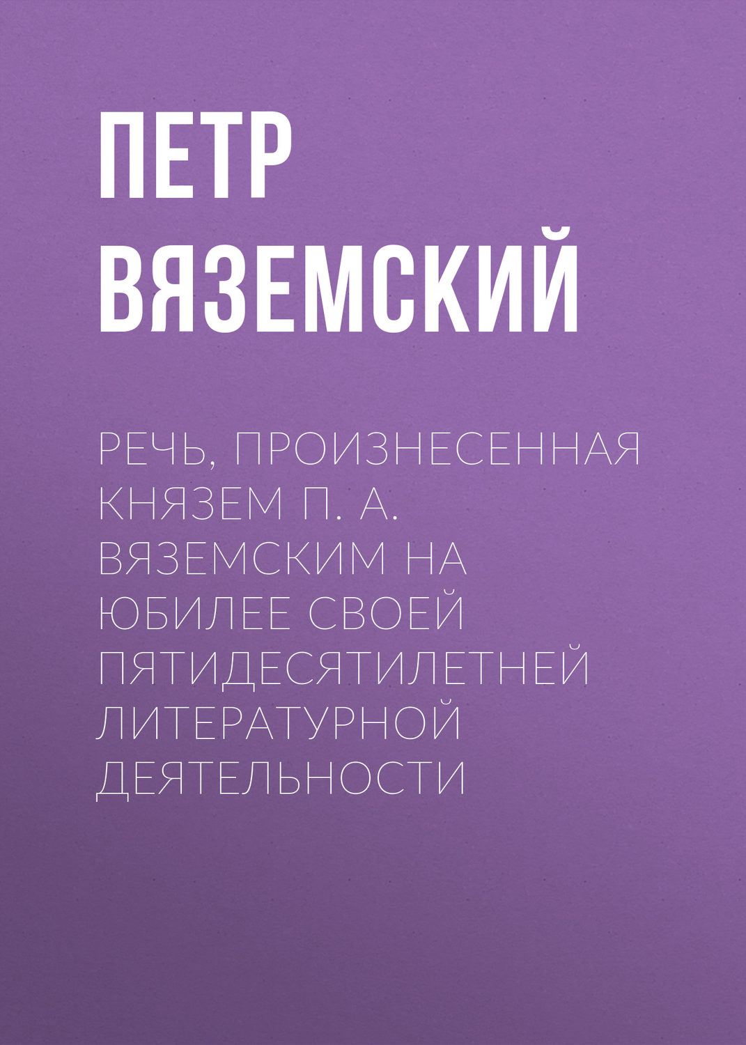 Обложка книги «Речь, произнесенная князем П. А. Вяземским на юбилее своей пятидесятилетней литературной деятельности»