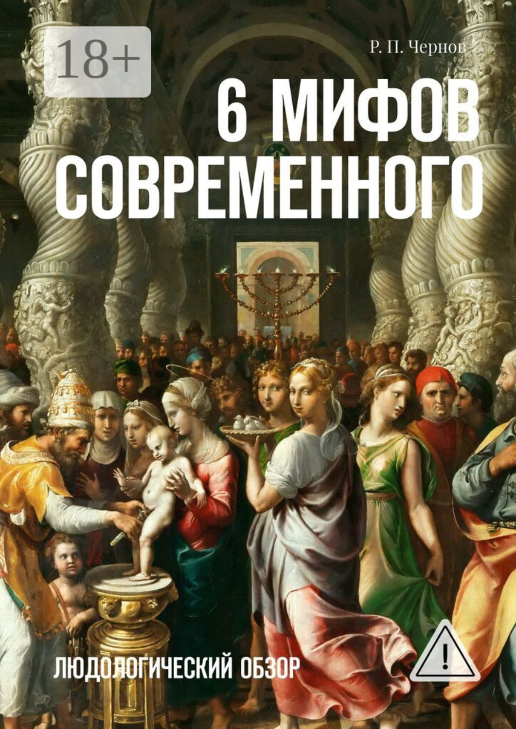 Обложка книги «6 мифов современного. Людологический обзор»