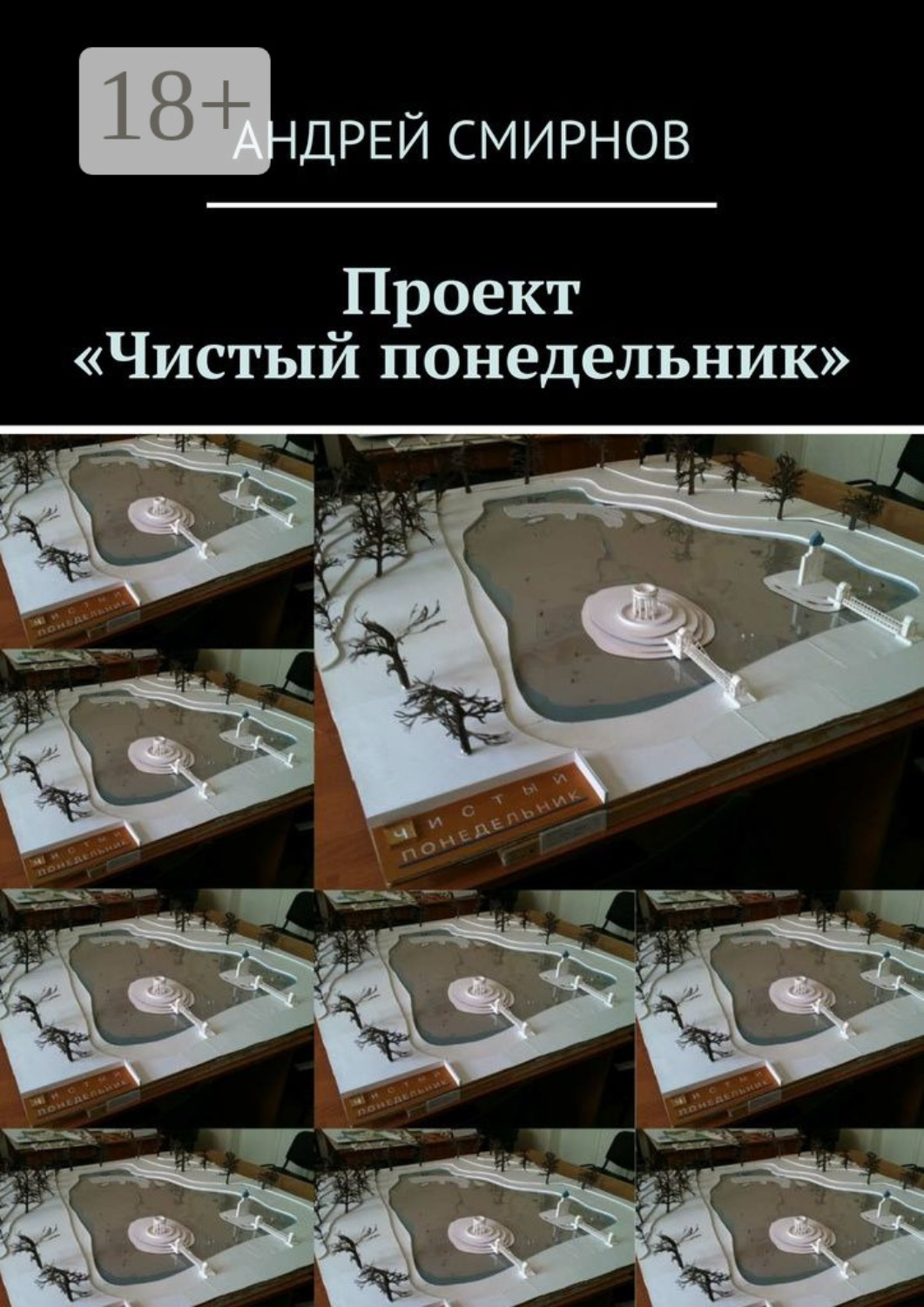 Обложка книги «Проект «Чистый понедельник»»