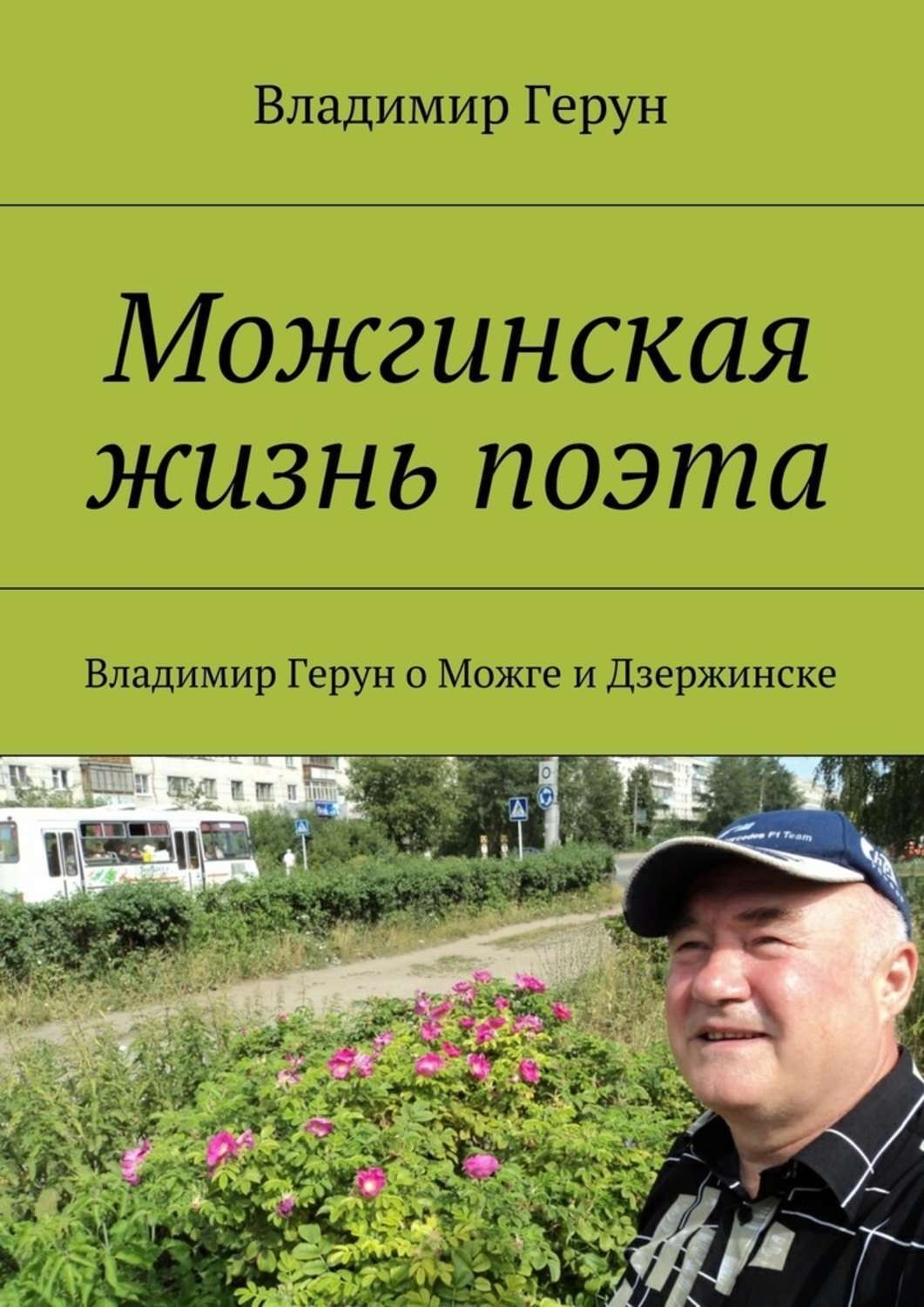 Обложка книги «Можгинская жизнь поэта. Владимир Герун о Можге и Дзержинске»