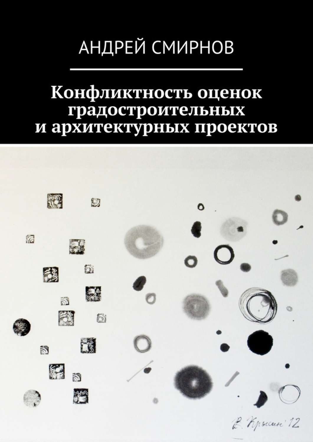 Обложка книги «Конфликтность оценок градостроительных и архитектурных проектов»
