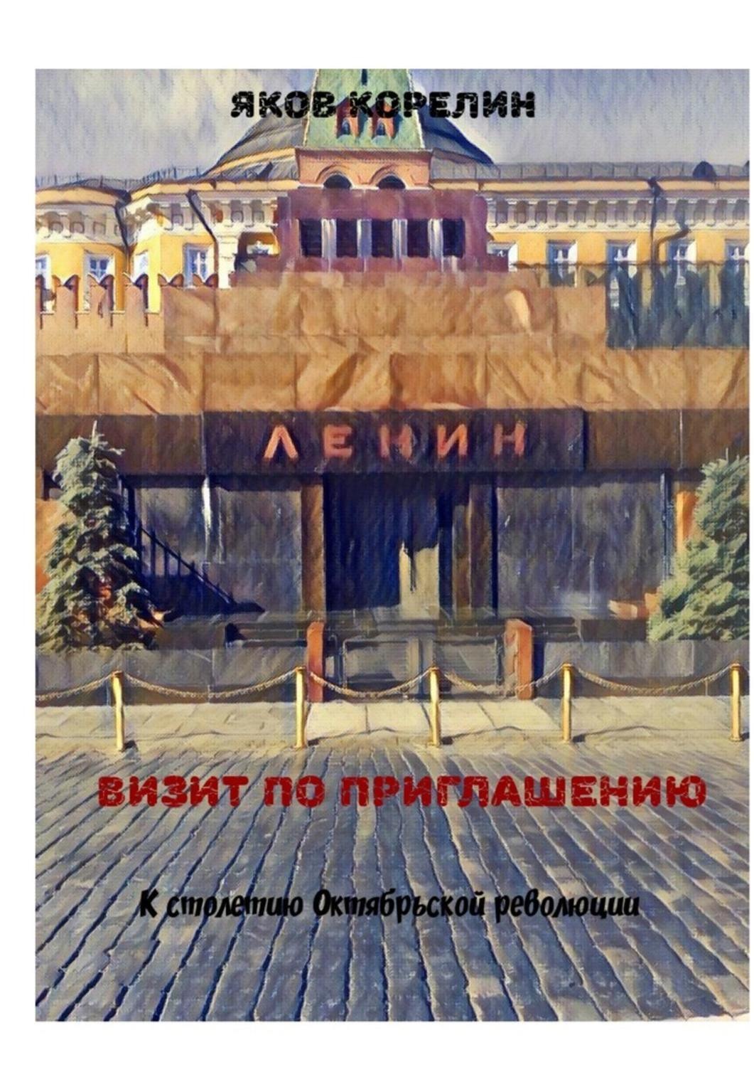 Обложка книги «Визит по приглашению. К столетию Октябрьской революции»