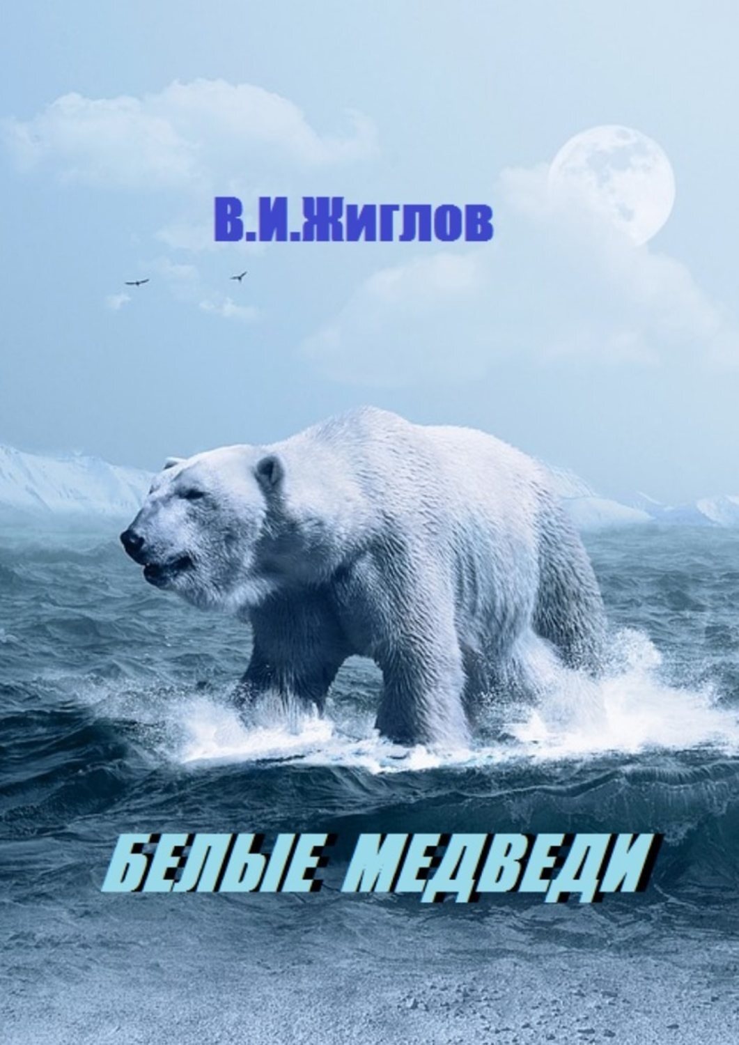 Обложка книги «Белые медведи»