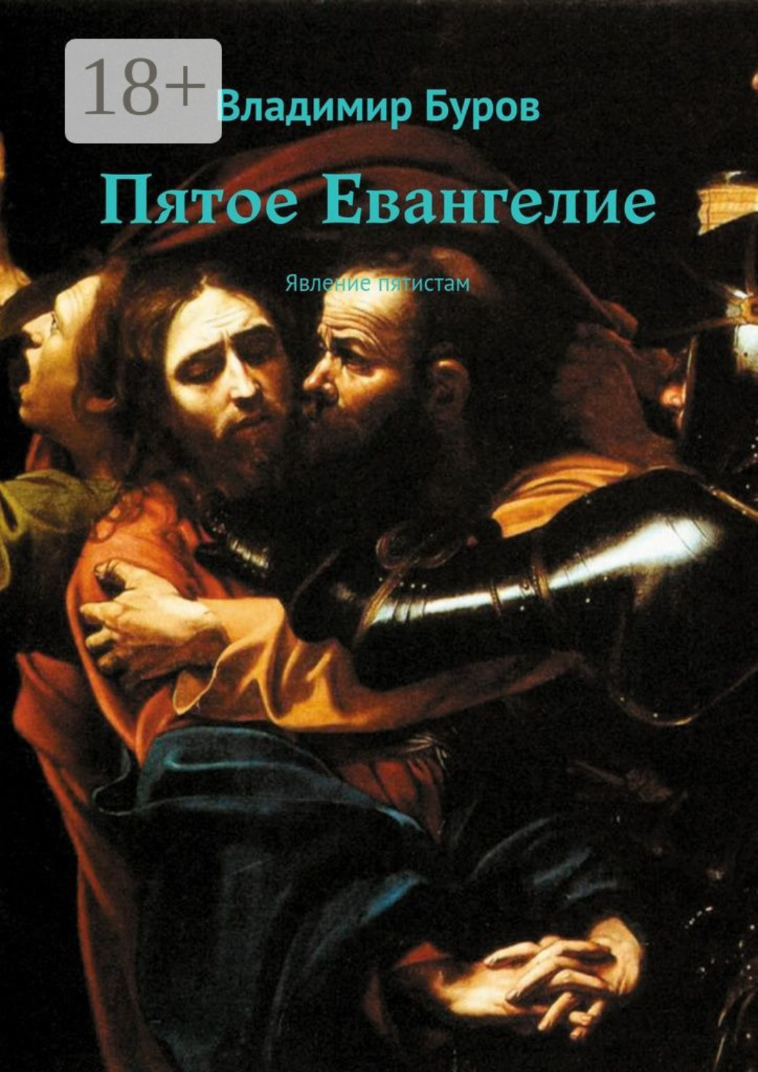 Обложка книги «Пятое Евангелие. Явление пятистам»