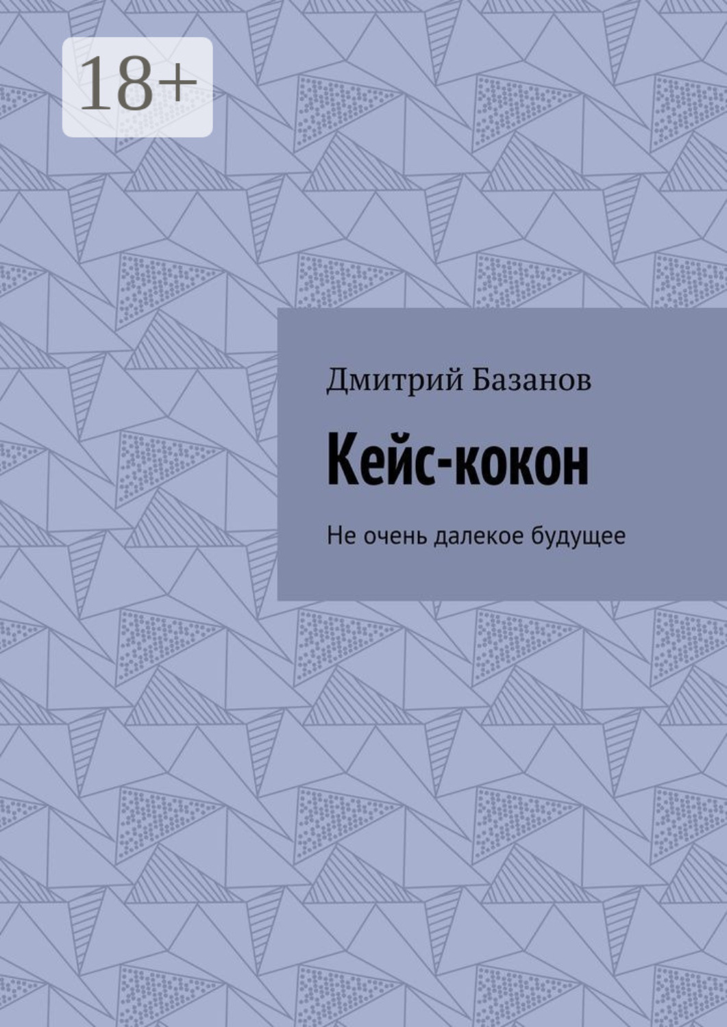 Обложка книги «Кейс-кокон. Не очень далекое будущее»