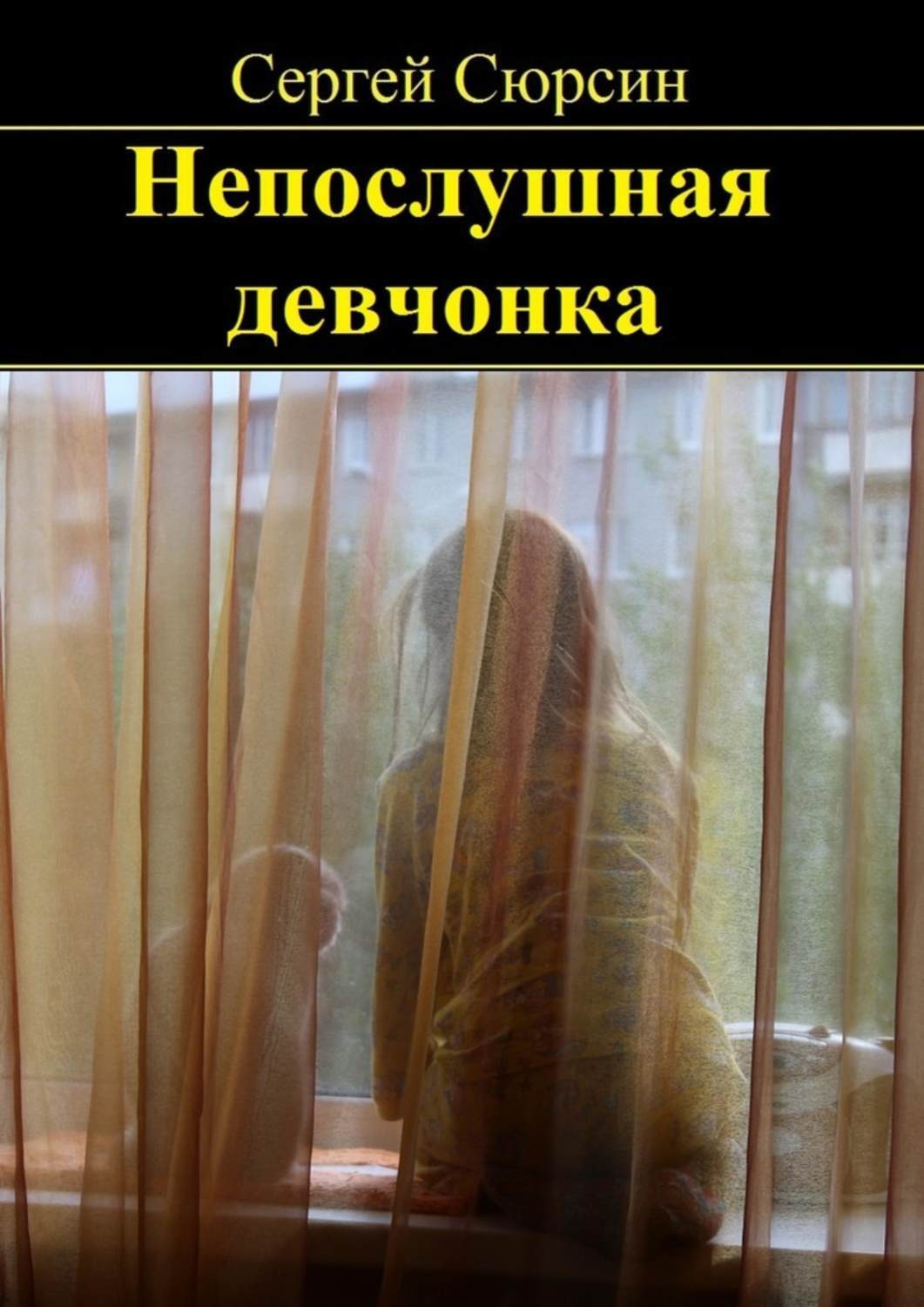 Обложка книги «Непослушная девчонка. Фантастические рассказы и сказки для детей»