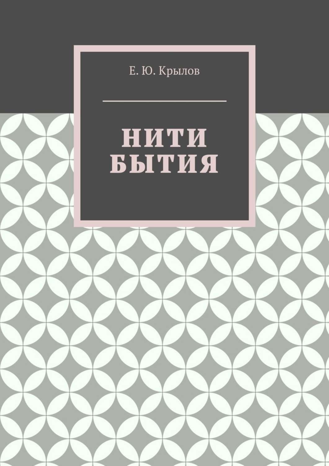 Обложка книги «Нити бытия»