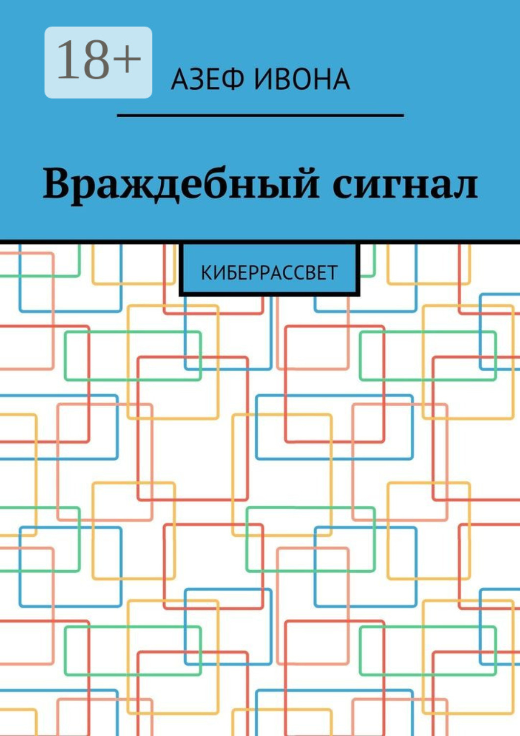 Обложка книги «Враждебный сигнал. Киберрассвет»
