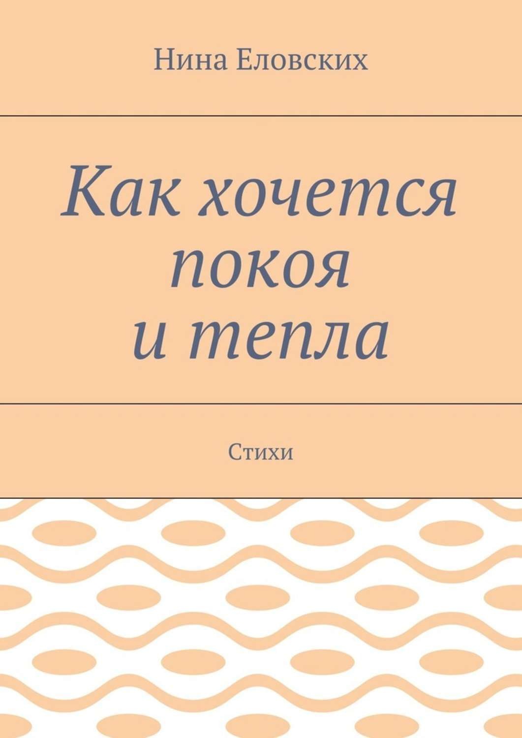 Обложка книги «Как хочется покоя и тепла. Стихи»