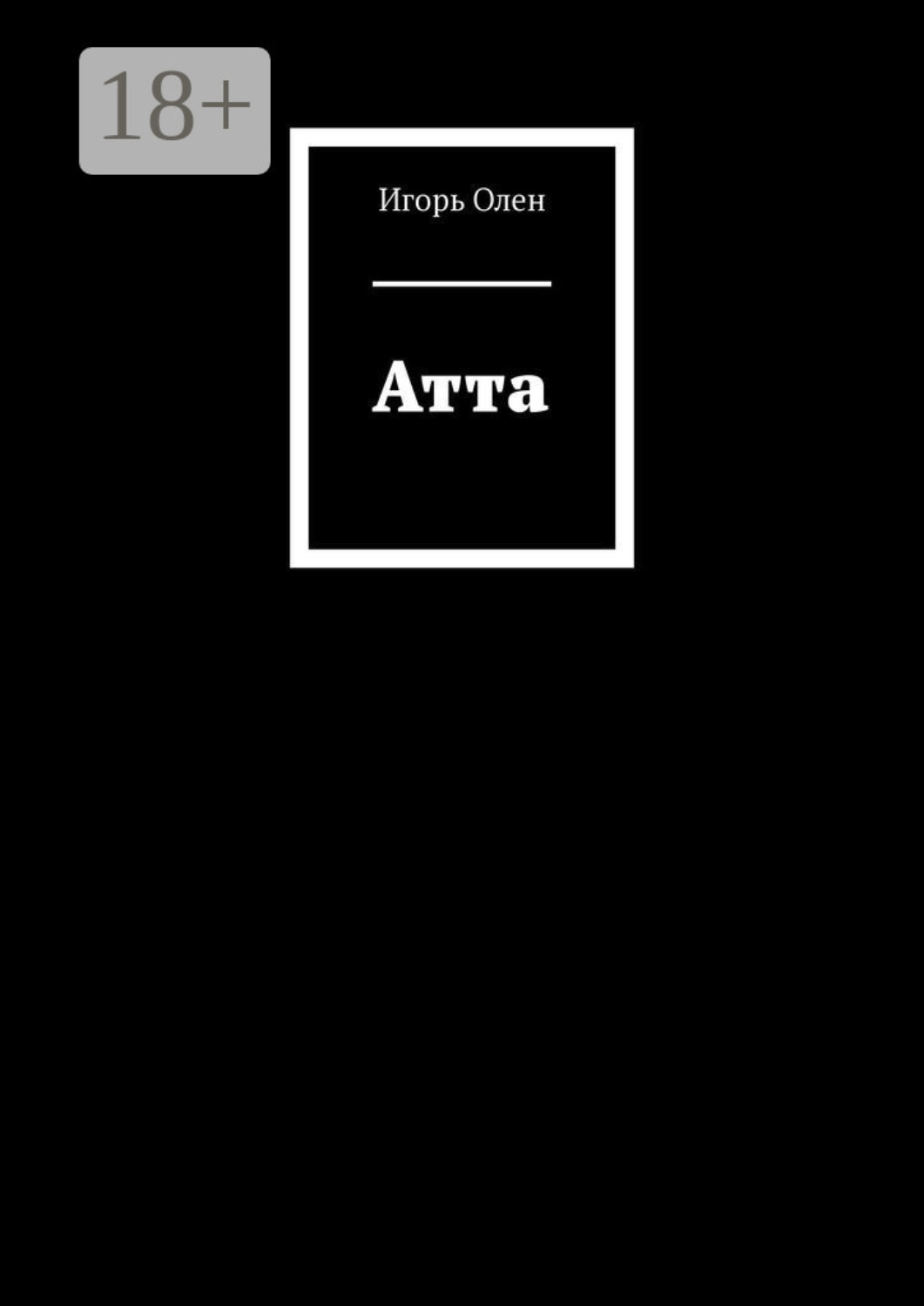 Обложка книги «Атта»