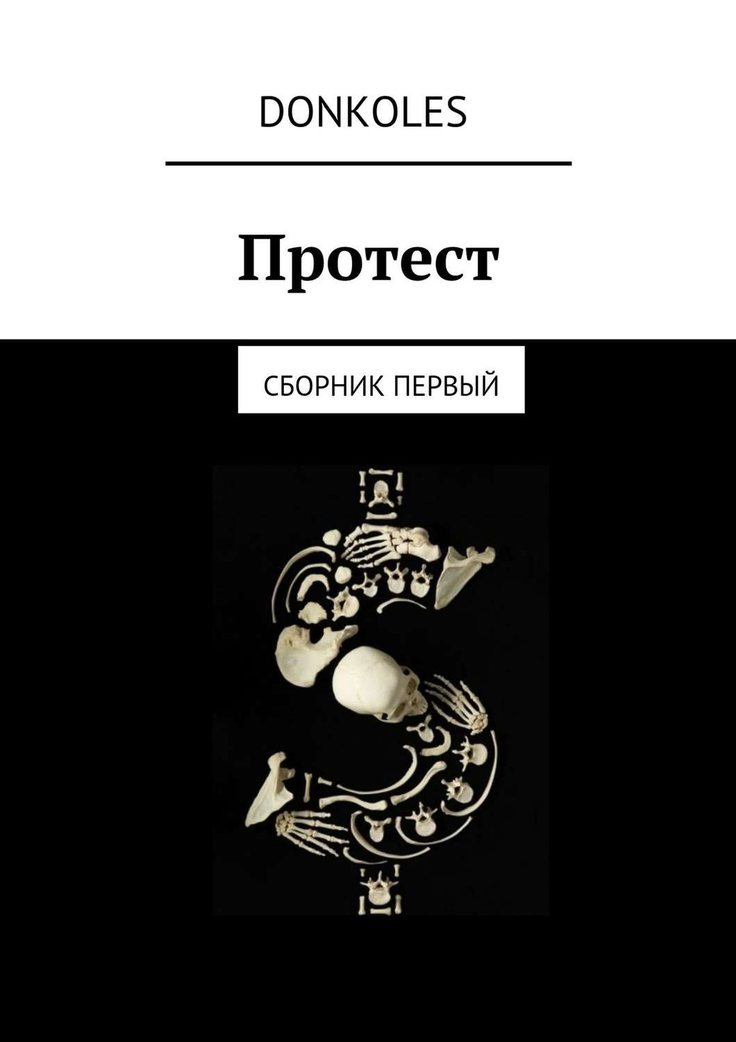 Обложка книги «Протест. Сборник первый»