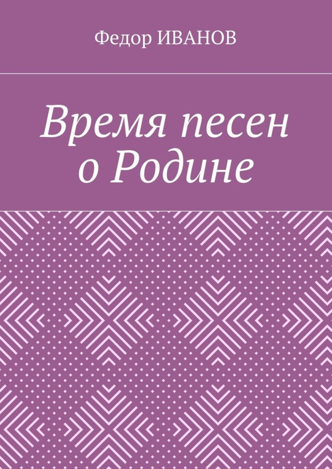 Обложка книги «Время песен о Родине»