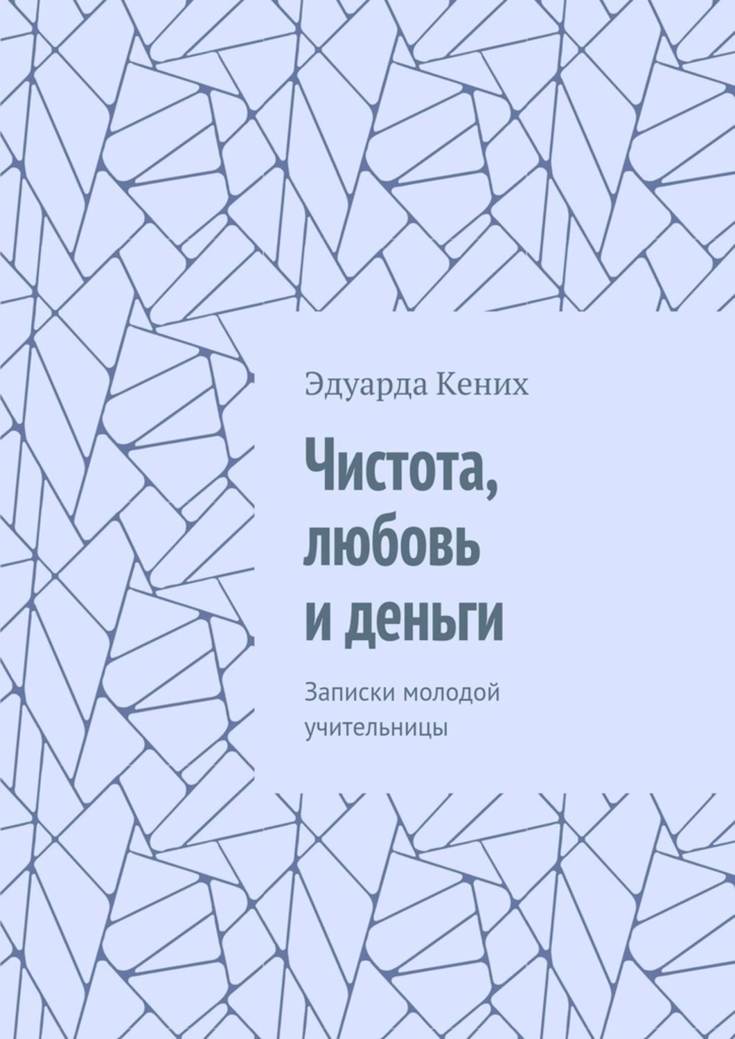 Обложка книги «Чистота, любовь и деньги. Записки молодой учительницы»