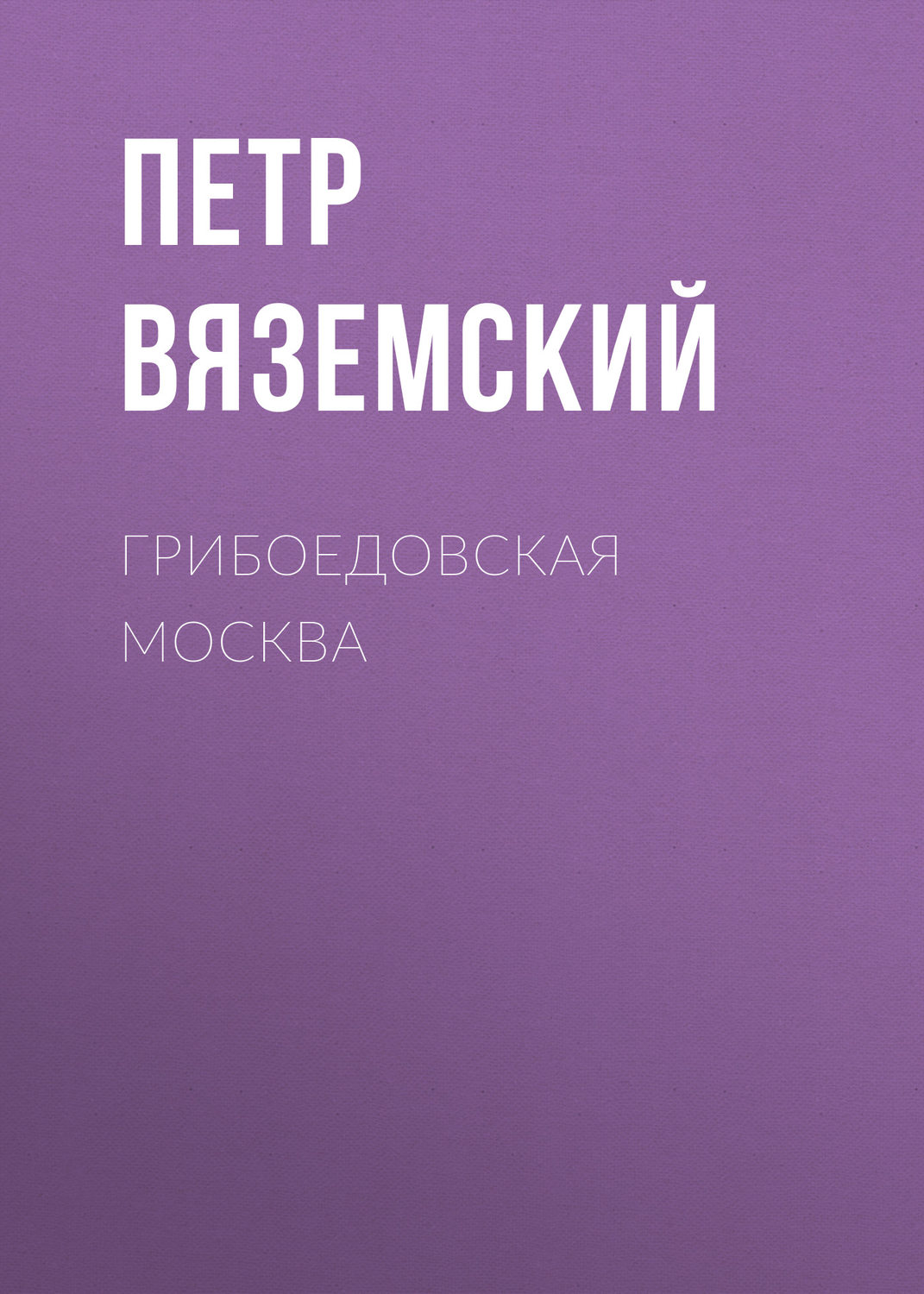 Обложка книги «Грибоедовская Москва»