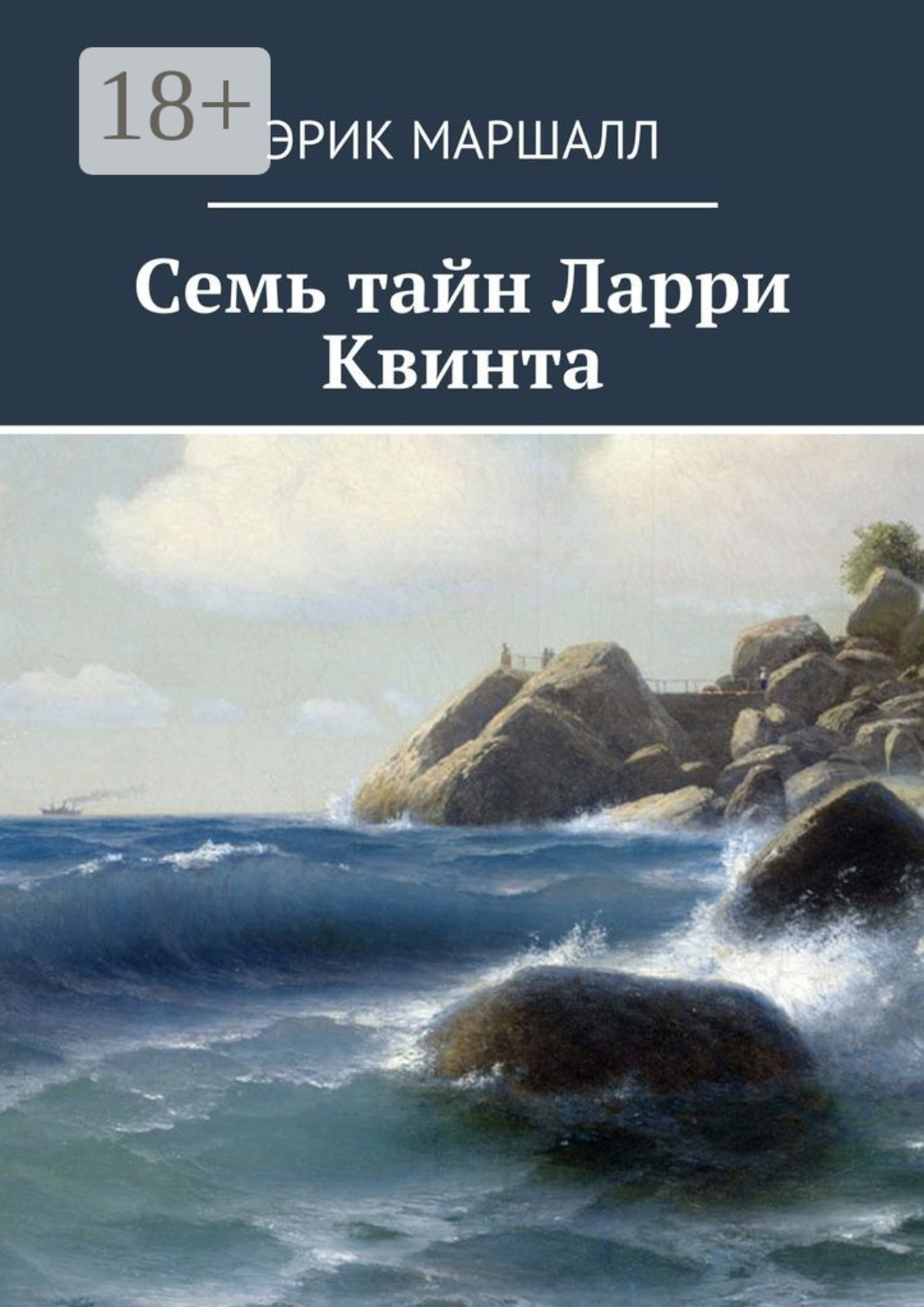 Обложка книги «Семь тайн Ларри Квинта»
