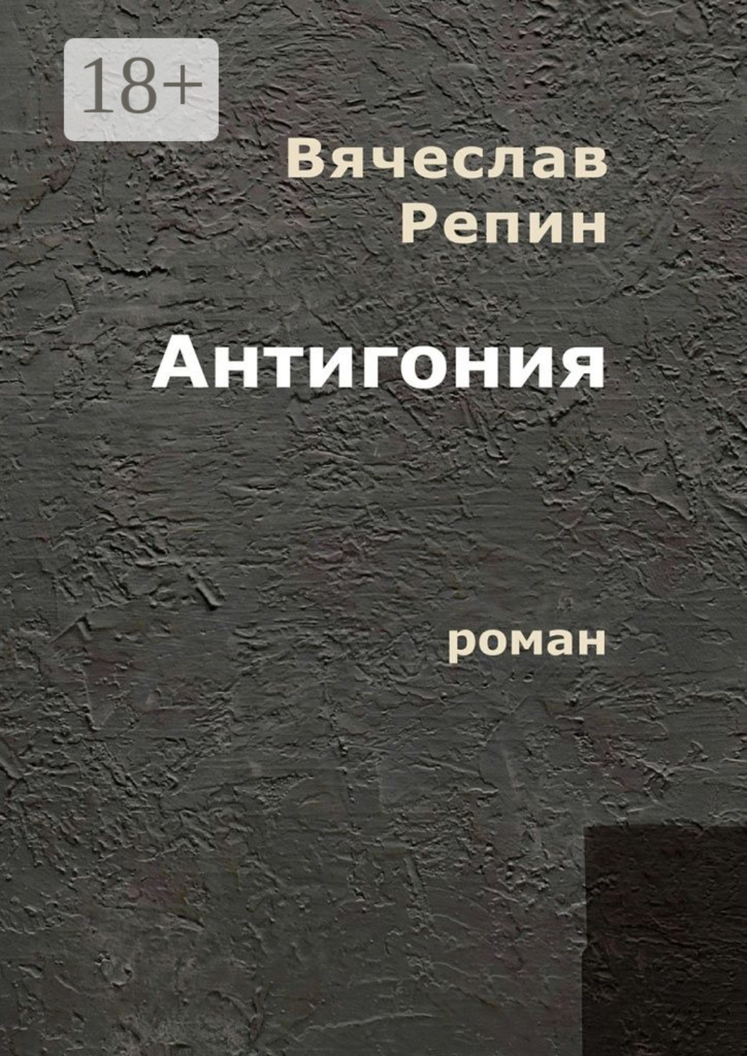 Обложка книги «Антигония. Роман»