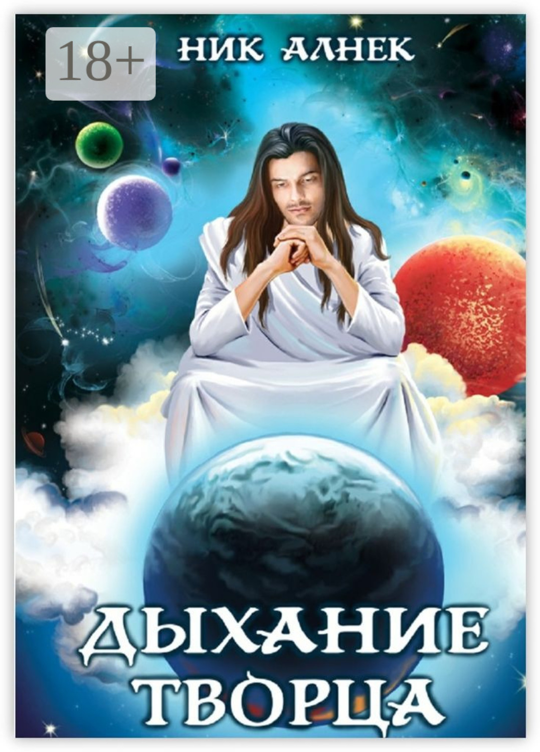 Обложка книги «Дыхание творца»