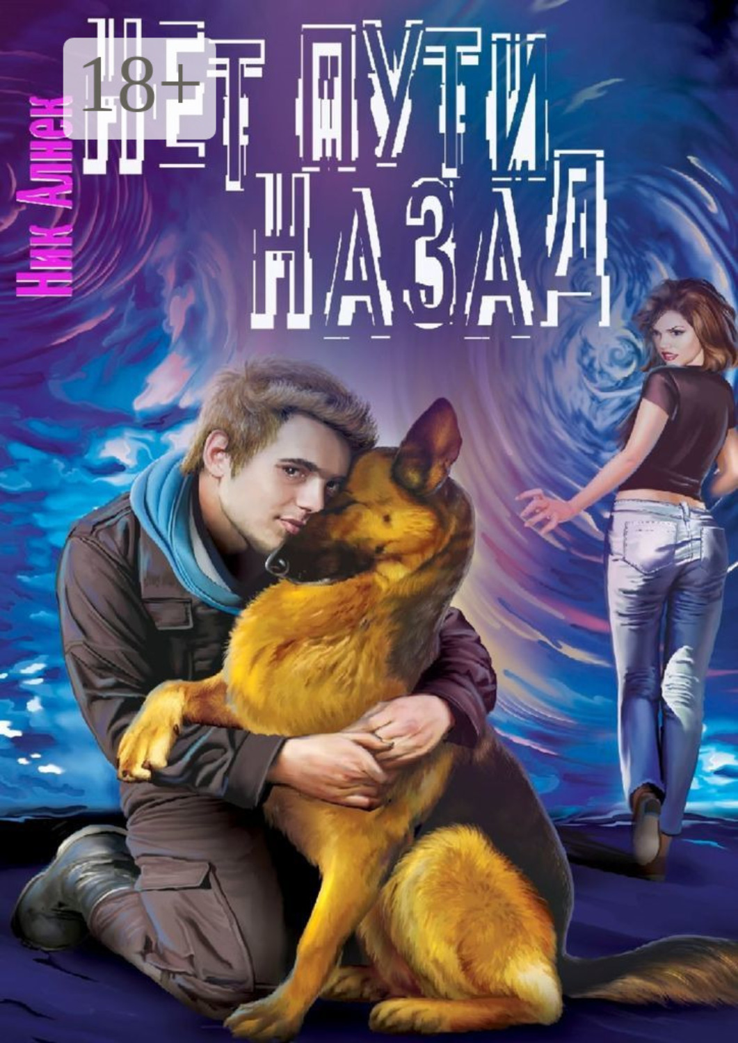 Обложка книги «Нет пути назад»