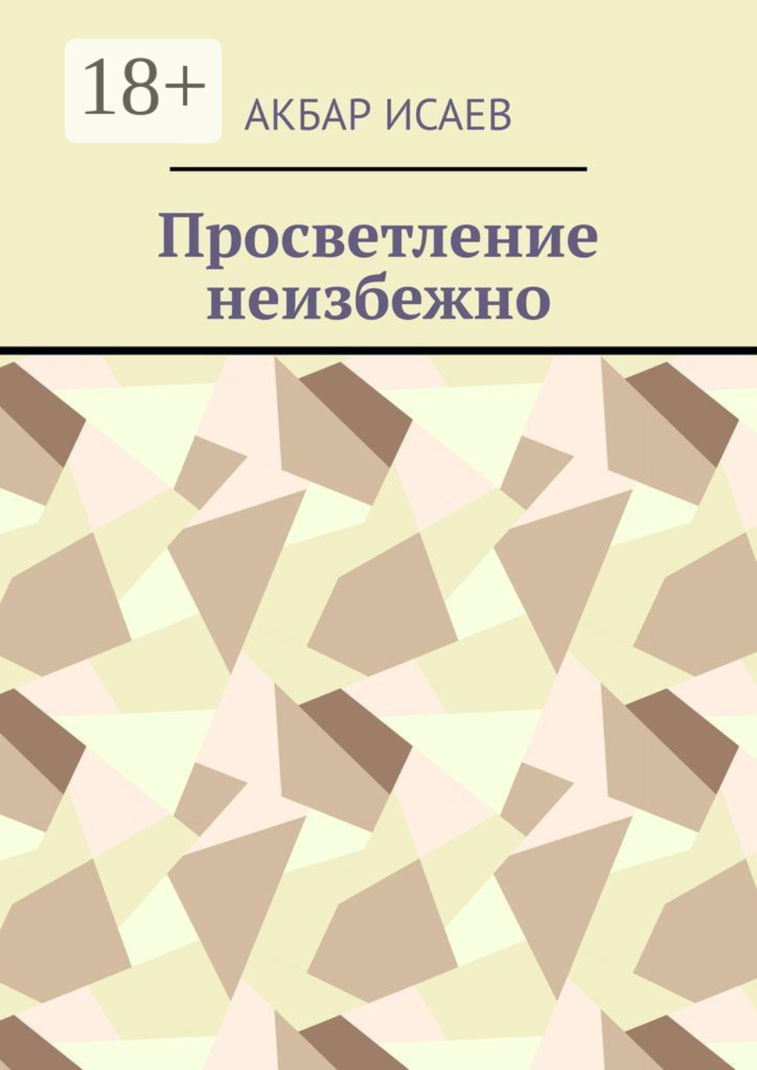 Обложка книги «Просветление неизбежно»