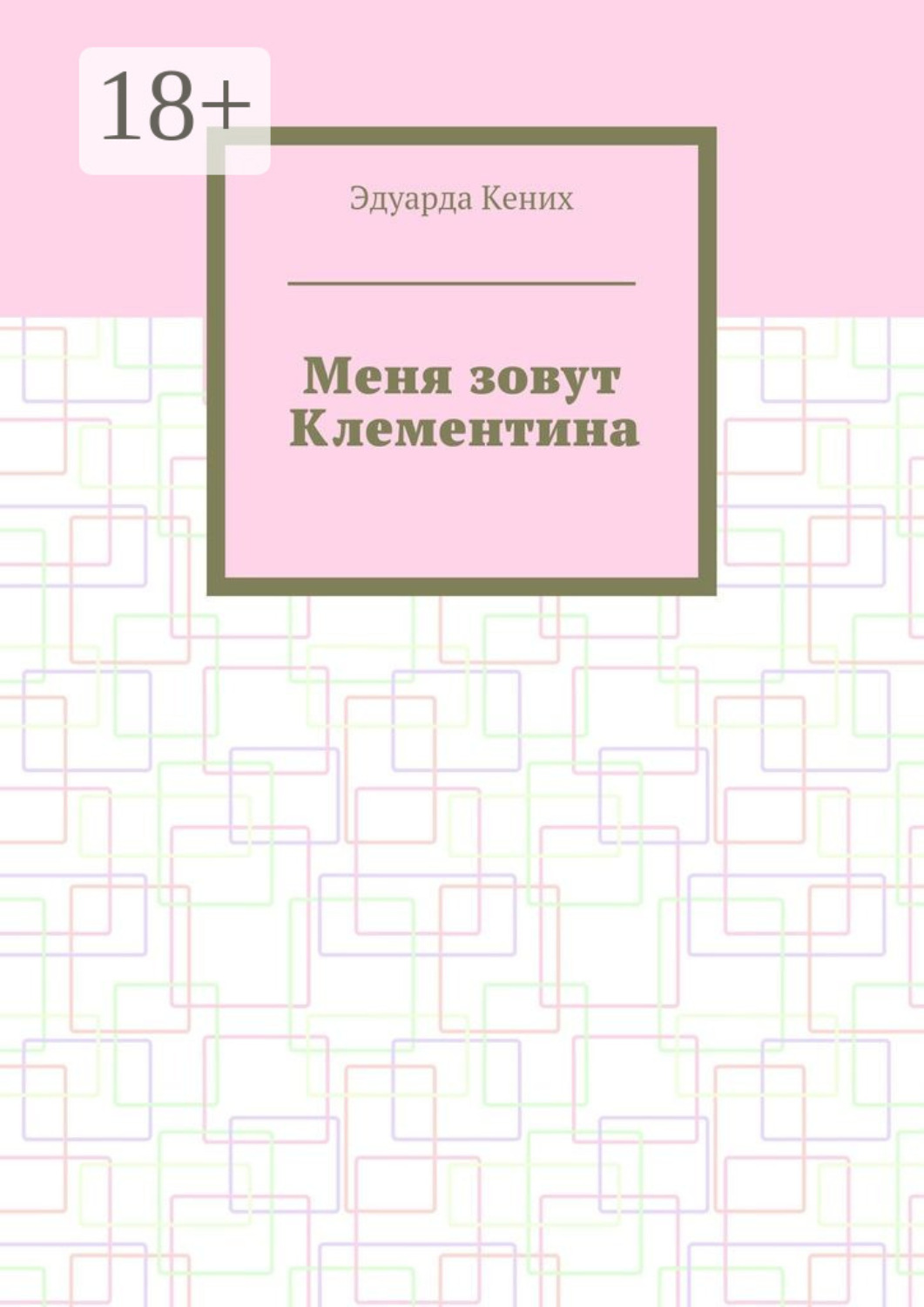 Обложка книги «Меня зовут Клементина. Сборник современной прозы»