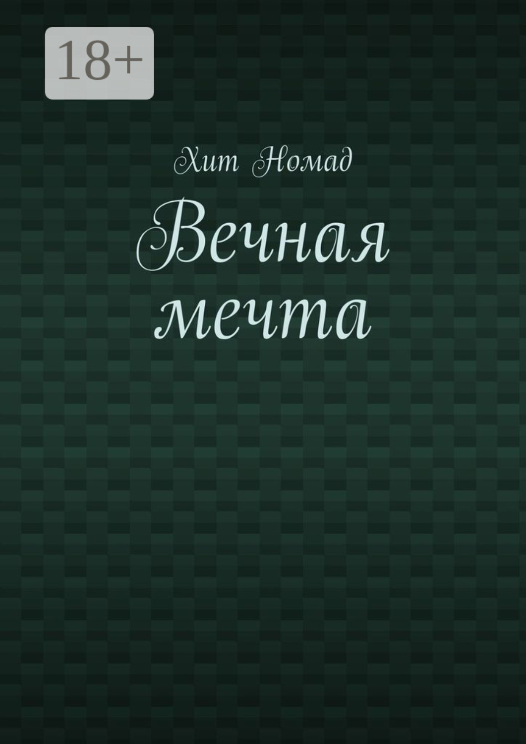 Обложка книги «Вечная мечта»