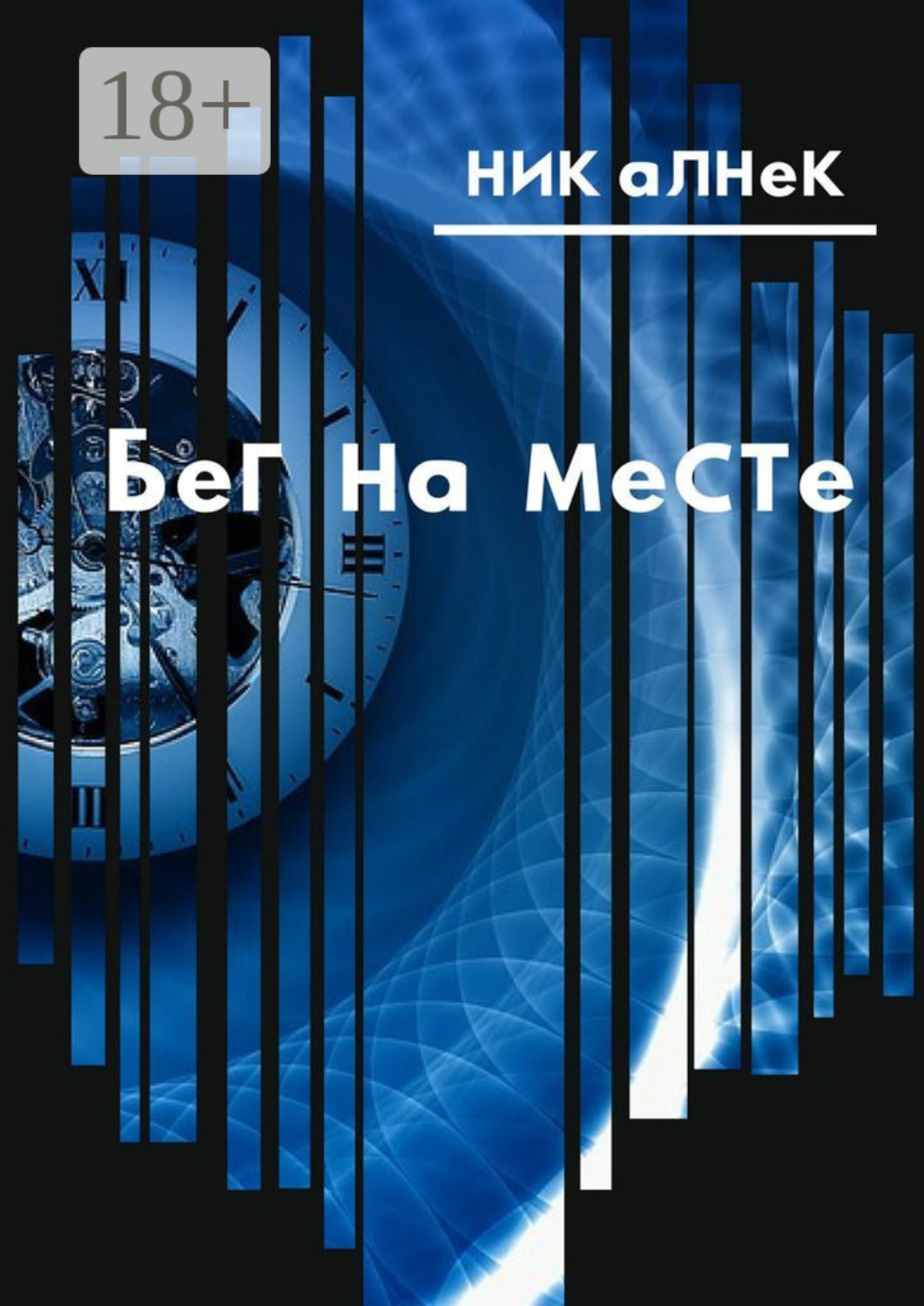 Обложка книги «Бег на месте»