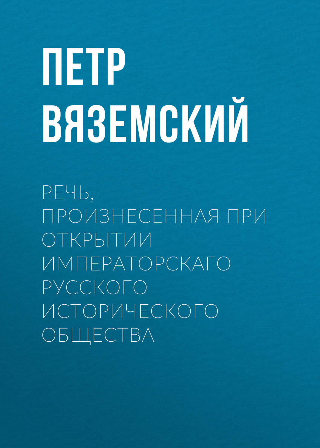 Обложка книги «Речь, произнесенная при открытии Императорскаго русского исторического общества»