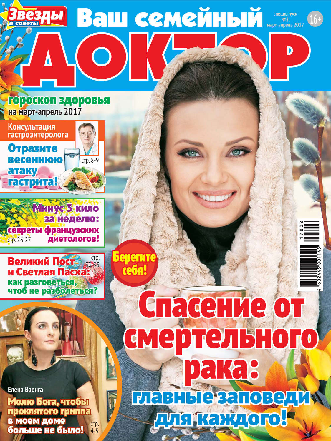 Обложка книги «Ваш семейный доктор №02/2017»