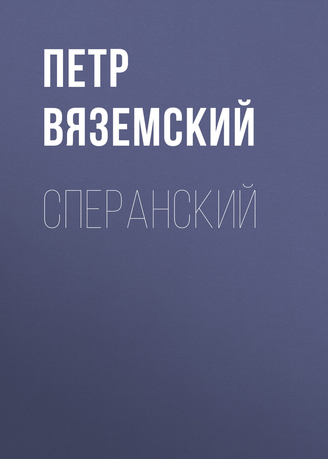 Обложка книги «Сперанский»